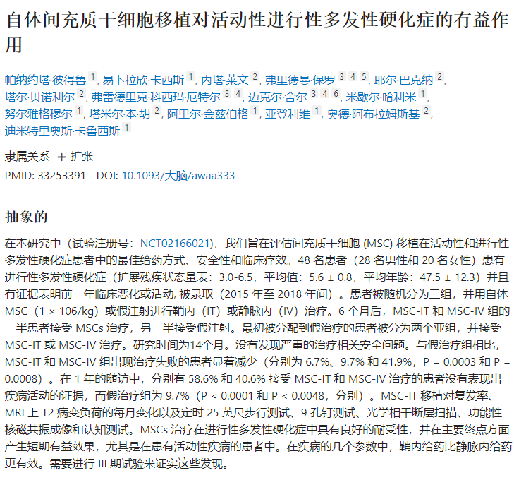 自體間充質(zhì)干細胞移植對活動性進行性多發(fā)性硬化癥的有益作用