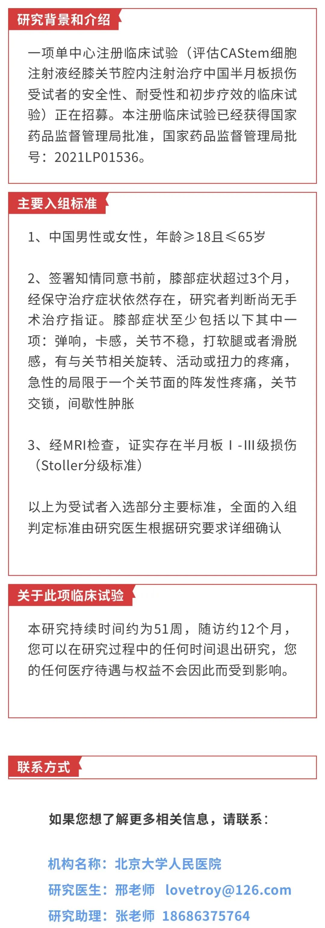 干細胞治療半月板損傷臨床試驗患者招募！