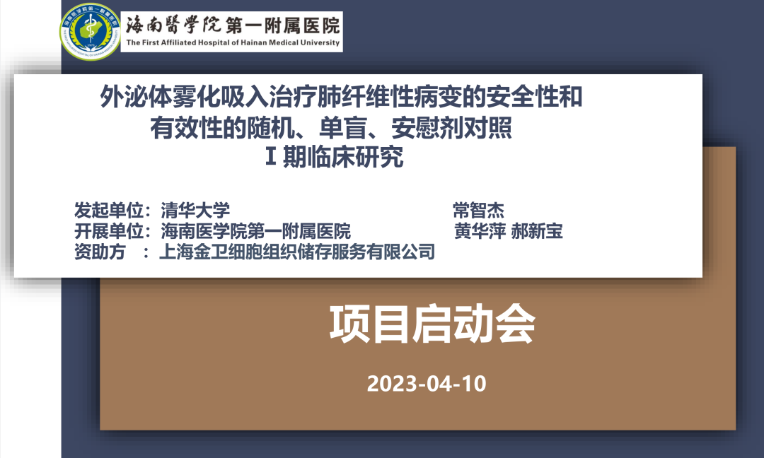 清華大學發(fā)起的國內(nèi)首個“間充質(zhì)干細胞外泌體霧化吸入治療肺纖維性病變”臨床研究宣布啟動