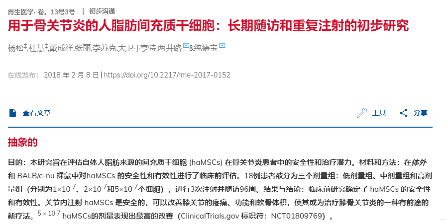 脂肪間充質干細胞治療骨關節(jié)炎：長期隨訪和重復注射的初步研究