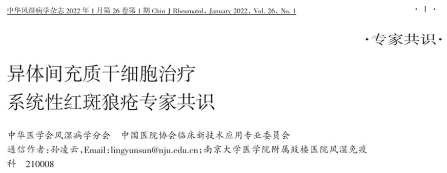 異體間充質(zhì)干細胞治療系統(tǒng)性紅斑狼瘡專家共識