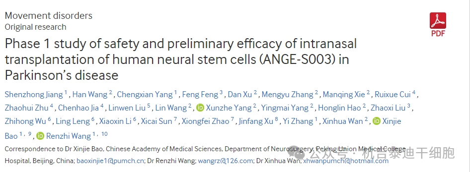 人類神經干細胞鼻腔內移植治療帕金森病的安全性及初步療效的1期研究（ANGE-S003）