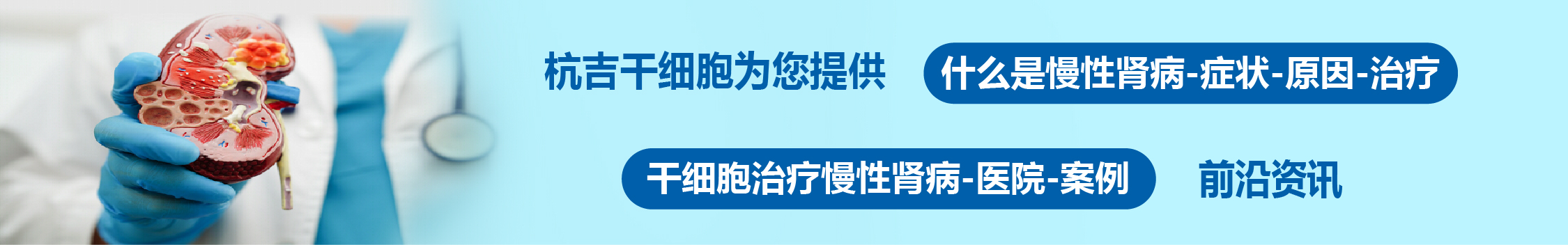 國內(nèi)外干細(xì)胞醫(yī)院治療慢性腎病的臨床案例