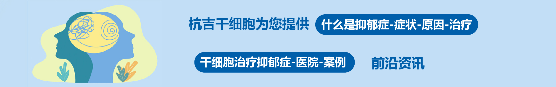 國內(nèi)外干細(xì)胞醫(yī)院治療抑郁癥的臨床案例