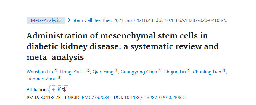 《間充質(zhì)干細(xì)胞在糖尿病腎病中的應(yīng)用：系統(tǒng)評價和薈萃分析》
