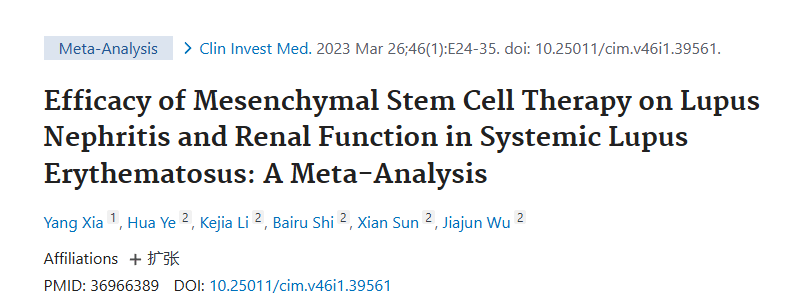 《間充質(zhì)干細胞治療系統(tǒng)性紅斑狼瘡性腎炎及腎功能療效的薈萃分析》