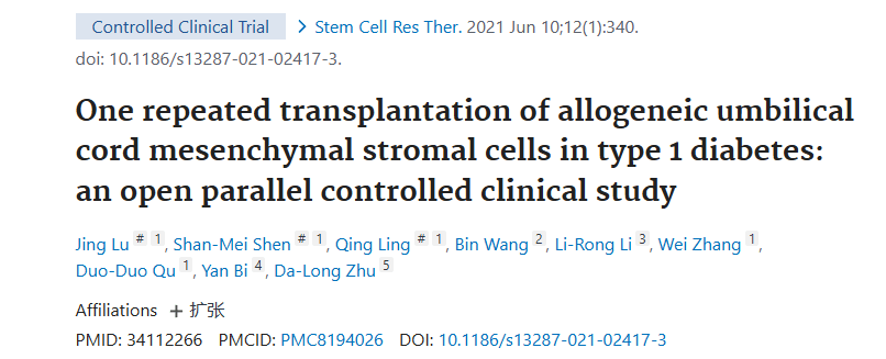 《同種異體臍帶間充質基質細胞一次重復移植治療1型糖尿病的開放性平行對照臨床研究》