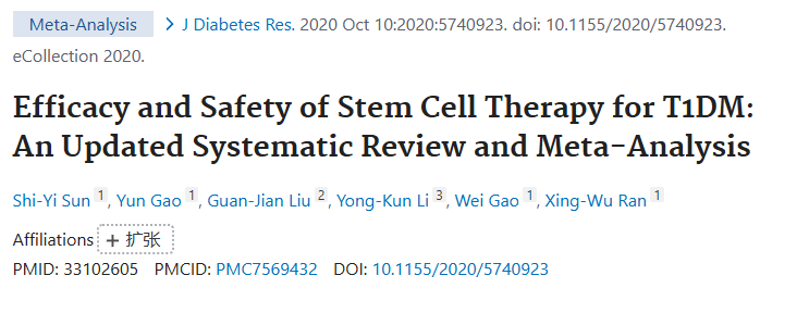 《干細胞治療 1 型糖尿病的療效和安全性：最新的系統(tǒng)評價和薈萃分析》