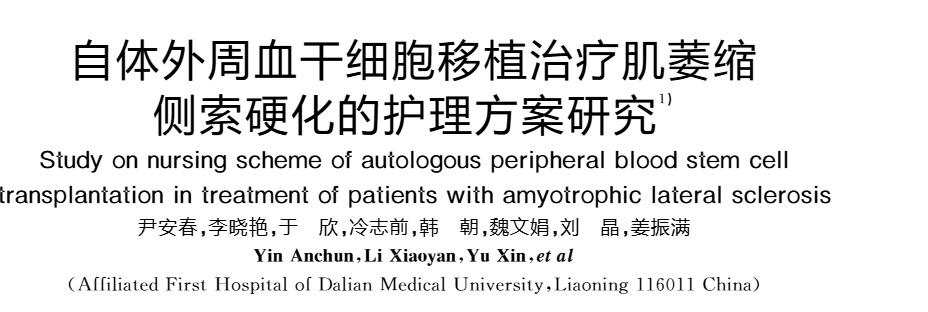 《自體外周血干細(xì)胞移植治療肌萎縮側(cè)索硬化的護(hù)理方案研究》