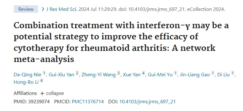 與干擾素-γ聯合治療可能是提高間充質細胞治療類風濕關節(jié)炎療效的潛在策略的網絡薈萃分析