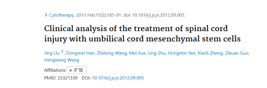 《臍帶間充質(zhì)干細(xì)胞治療脊髓損傷的臨床分析》