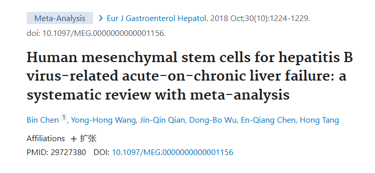 《人類間充質(zhì)干細(xì)胞治療乙肝病毒相關(guān)慢加急性肝衰竭：系統(tǒng)評(píng)價(jià)與薈萃分析》