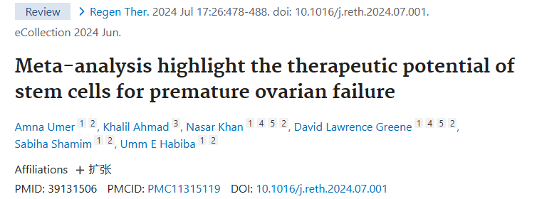 《薈萃分析強(qiáng)調(diào)了干細(xì)胞治療卵巢早衰的潛力》