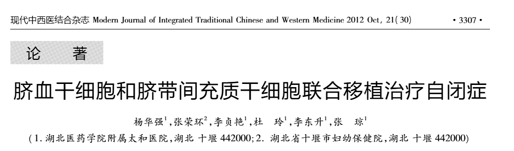 《臍血干細(xì)胞和臍帶間充質(zhì)干細(xì)胞聯(lián)合移植治療自閉癥》