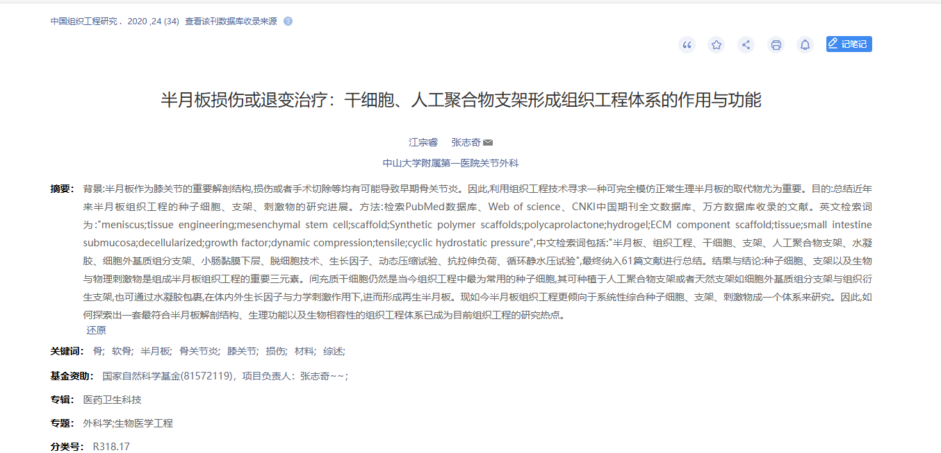 《半月板損傷或退變治療：干細胞、人工聚合物支架形成組織工程體系的作用與功能》