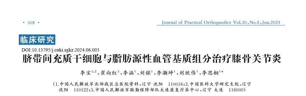 《臍帶間充質(zhì)干細胞與脂肪源性血管基質(zhì)組分治療膝骨關(guān)節(jié)炎》