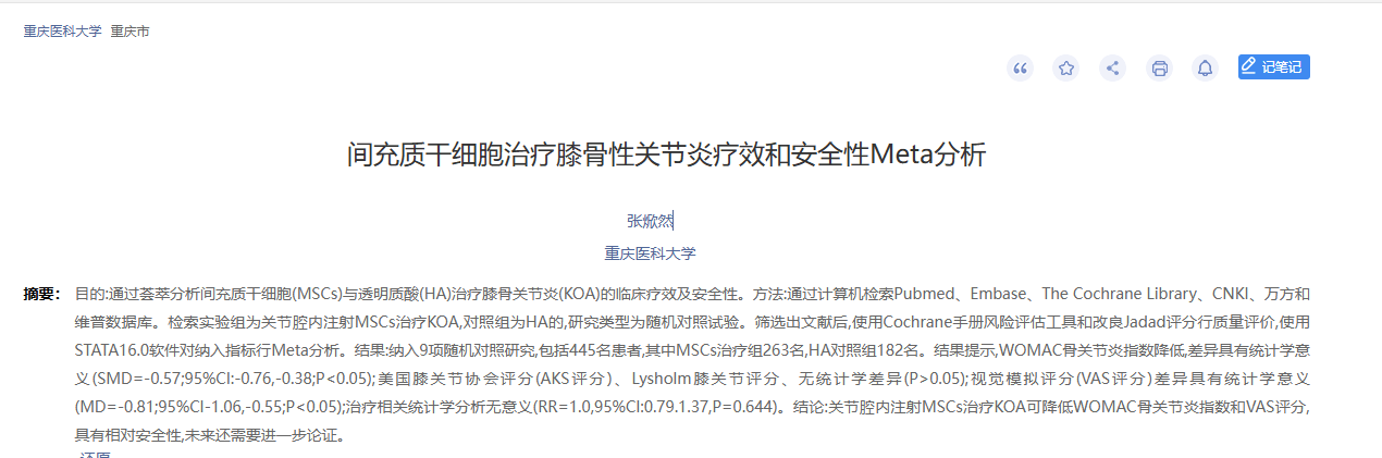 《間充質(zhì)干細胞治療膝骨關(guān)節(jié)炎療效和安全性的Meta分析》