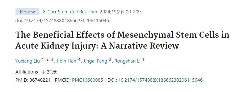 間充質(zhì)干細胞在急性腎損傷中的有益作用：敘述性綜述