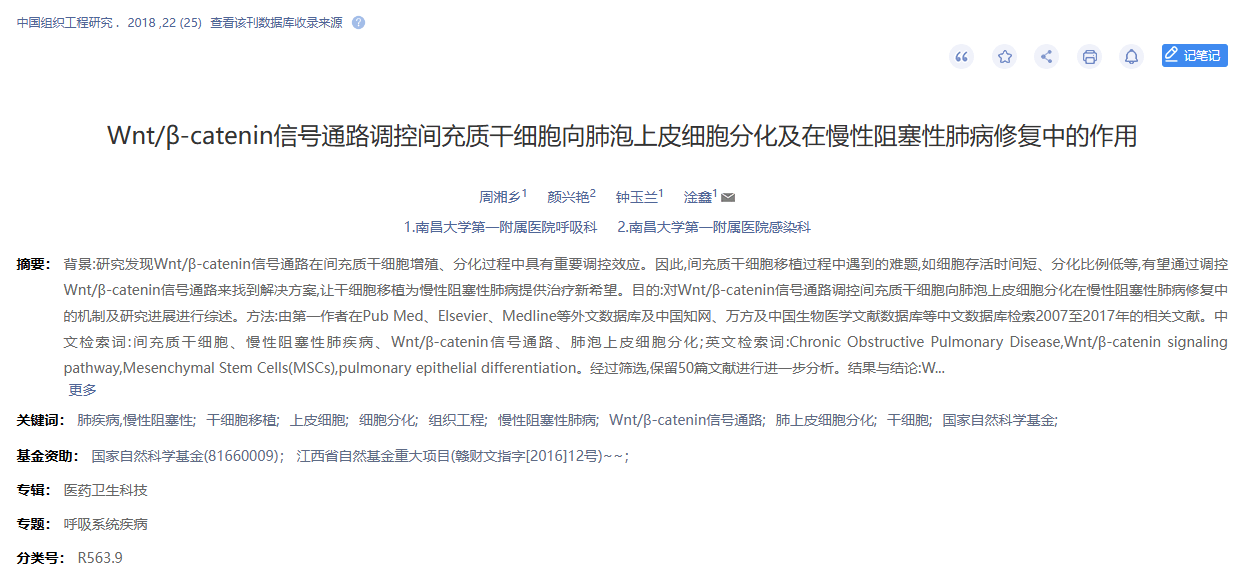 《Wnt/β-catenin信號通路調控間充質干細胞向肺泡上皮細胞分化及在慢性阻塞性肺病修復中的作用》