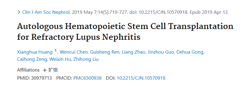 《自體造血干細胞移植治療難治性狼瘡性腎炎》