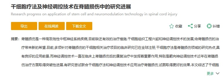 干細胞療法及神經調控技術在脊髓損傷中的研究進展