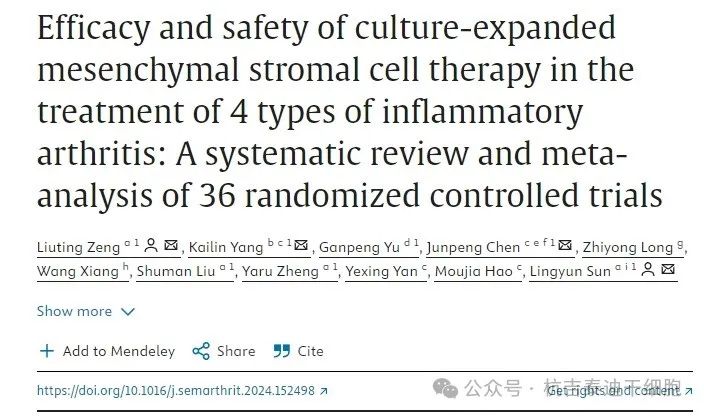 培養(yǎng)擴(kuò)增間充質(zhì)干細(xì)胞治療4種炎性關(guān)節(jié)炎的療效和安全性：36項(xiàng)隨機(jī)對(duì)照試驗(yàn)的系統(tǒng)評(píng)價(jià)和薈萃分析