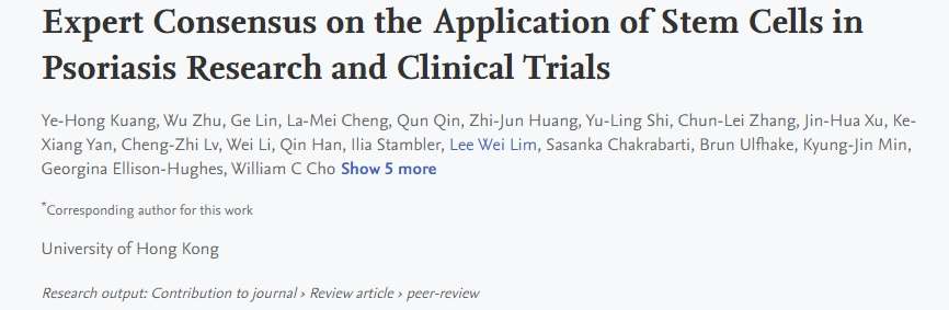 干細(xì)胞在銀屑病研究領(lǐng)域和臨床試驗(yàn)的專家共識(shí)