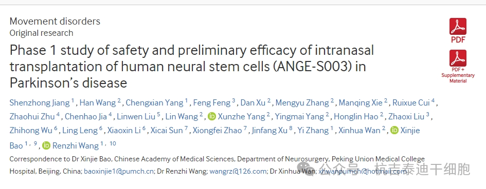 人神經(jīng)干細(xì)胞鼻內(nèi)移植(ANGE-S003)治療帕金森病的安全性和初步療效研究