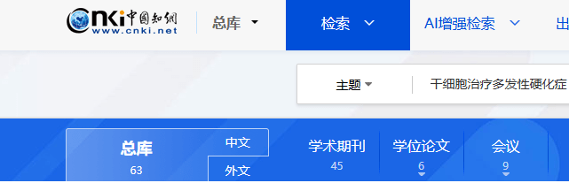 中國(guó)知網(wǎng)cnki.net網(wǎng)站上已經(jīng)有63個(gè)干細(xì)胞治療多發(fā)性硬化癥的相關(guān)文章。