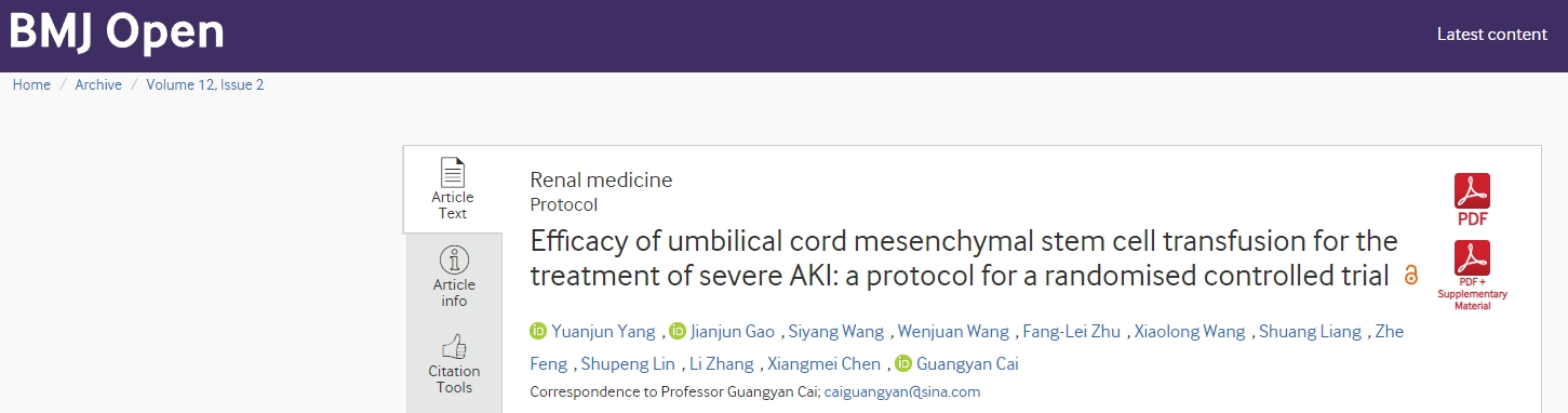 臍帶間充質(zhì)干細胞輸注治療嚴重急性腎損傷的療效：一項隨機對照試驗方案