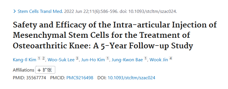 關(guān)節(jié)內(nèi)注射間充質(zhì)干細(xì)胞治療膝骨關(guān)節(jié)炎的安全性和有效性：5年隨訪研究