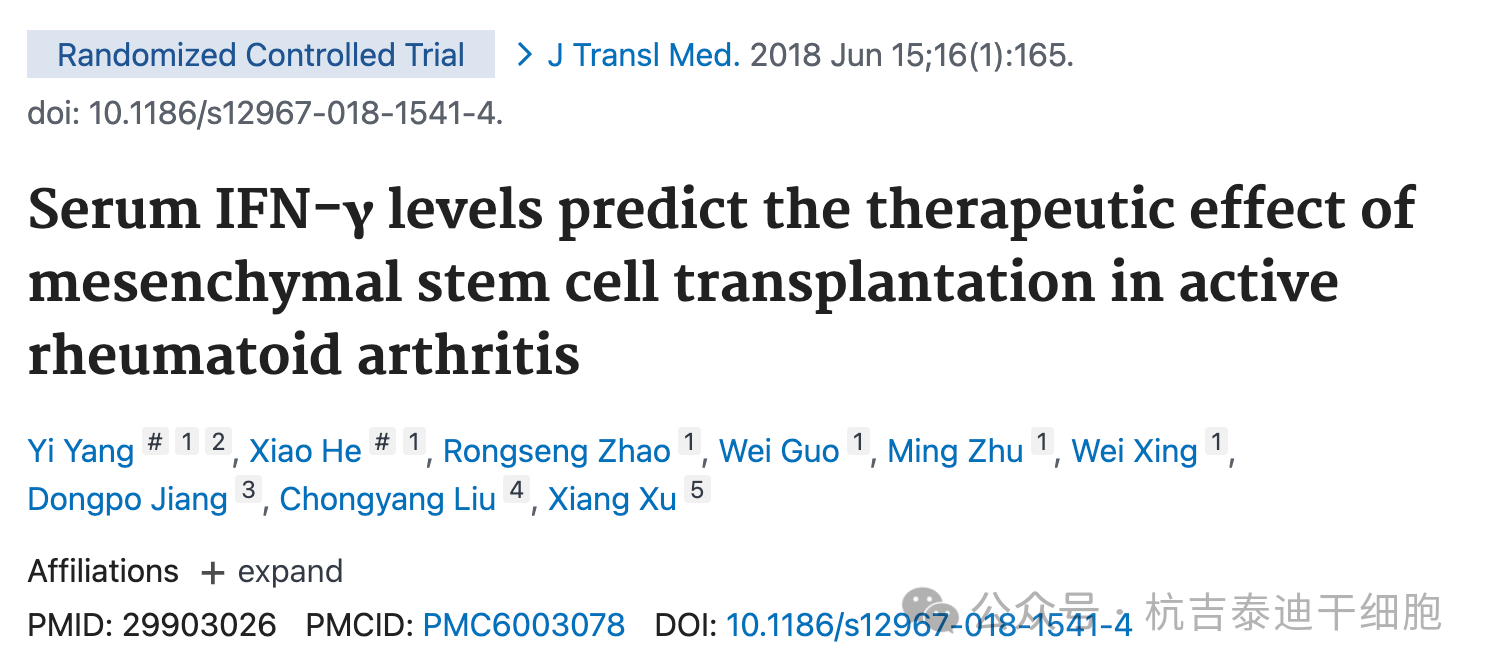 血清IFN-γ水平可預測間充質干細胞移植對活動性類風濕性關節(jié)炎的治療效果