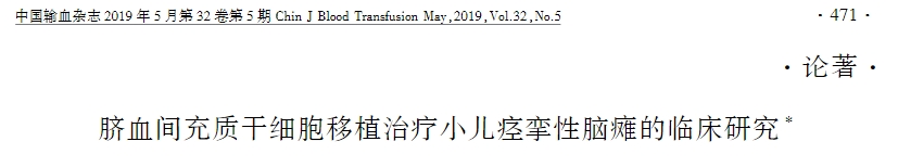 臍血間充質(zhì)干細(xì)胞移植治療小兒痙攣性腦癱的臨床研究