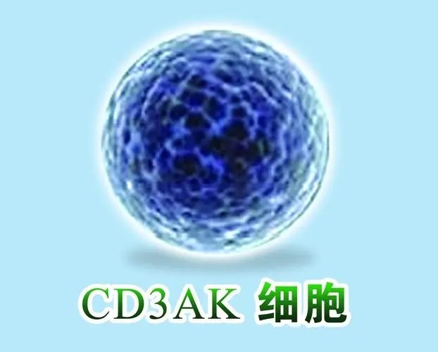 中科CD3AK細(xì)胞