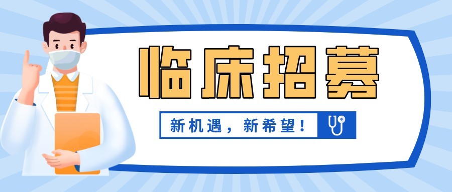 人源性神經(jīng)干細(xì)胞治療脊髓損傷安全性與初步有效性評(píng)價(jià)（含招募標(biāo)準(zhǔn)、聯(lián)系方式）