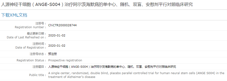 人源神經(jīng)干細胞（ANGE-S004）治療阿爾茨海默病的單中心、隨機、雙盲、安慰劑平行對照臨床研究