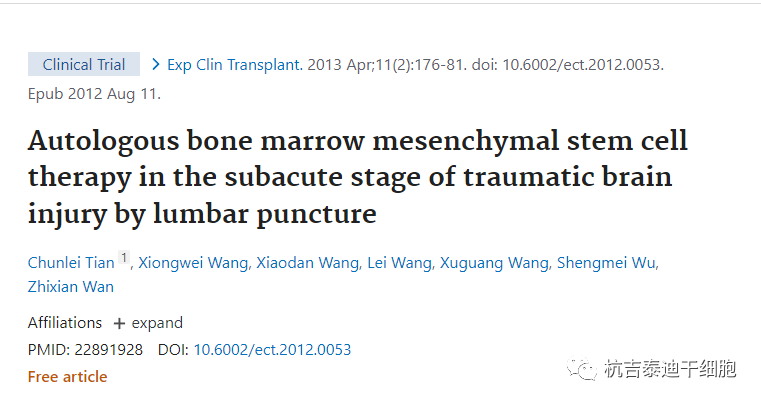 間充質(zhì)干細胞治療創(chuàng)傷性腦損傷的臨床案例