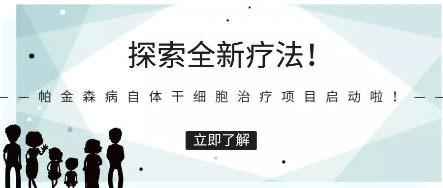 瑞金醫(yī)院?jiǎn)?dòng)帕金森病自體干細(xì)胞治療項(xiàng)目，將招募數(shù)十名患者