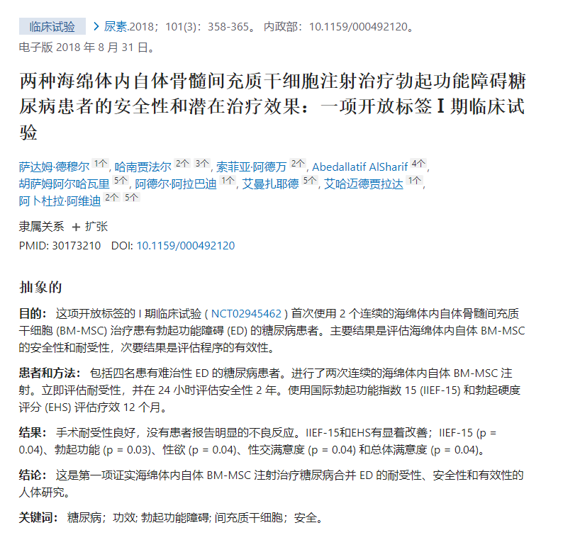 干細胞治療勃起功能障礙糖尿病患者的安全性和潛在治療效果