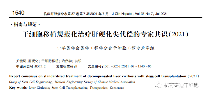 干細(xì)胞移植規(guī)范化治療肝硬化失代償?shù)膶＜夜沧R(shí)（2021）