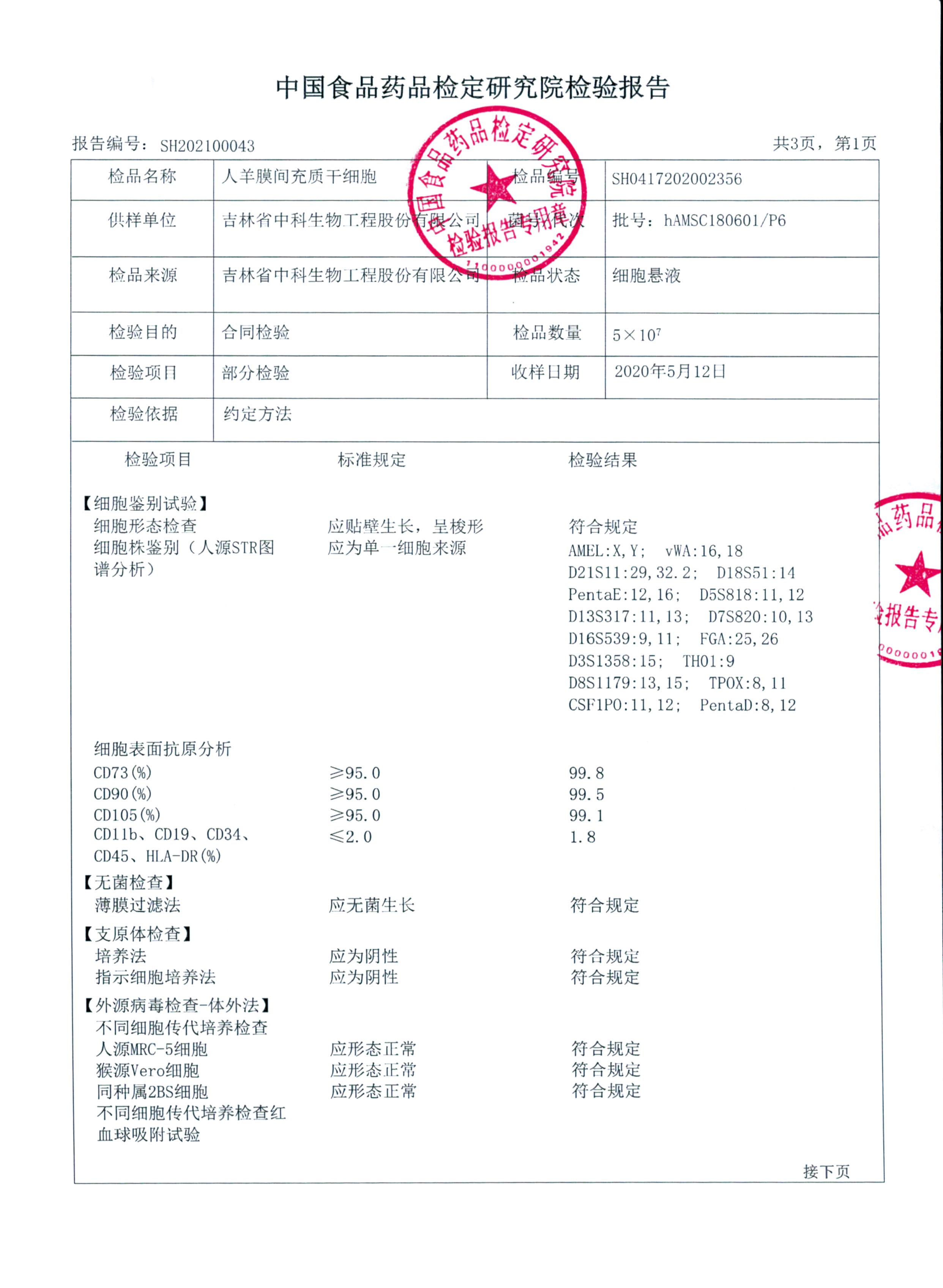 中科羊膜間充質干細胞檢驗報告單