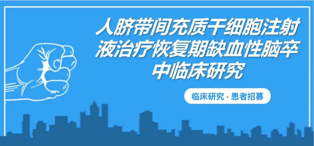 北京宣武醫(yī)院：人臍帶間充質(zhì)干細胞治療恢復(fù)期缺血性腦卒中臨床研究招募