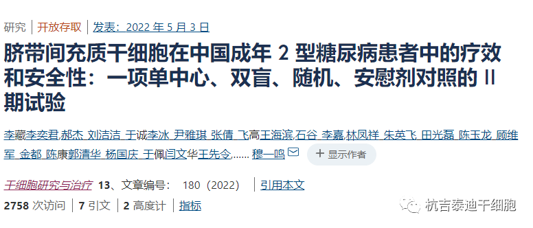 間充質(zhì)干細胞治療中國成年2型糖尿病患者中的療效和安全性的臨床試驗