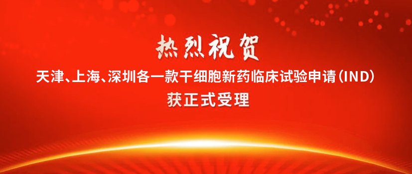 干細(xì)胞新藥：天津、上海、深圳又各一款干細(xì)胞新藥IND獲受理