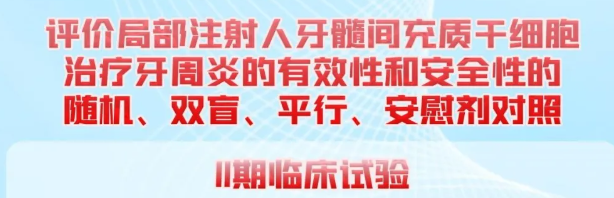 北京四家三甲醫(yī)院聯(lián)合開(kāi)展干細(xì)胞治療牙周炎Ⅱ期臨床試驗(yàn)，招募204名患者