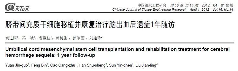 臍帶來源的間充質干細胞聯(lián)合綜合康復治療對腦出血后遺癥的治療效果。