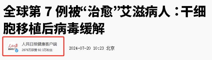 人民日?qǐng)?bào)：干細(xì)胞療法再傳捷報(bào)，第7例艾滋病患者實(shí)現(xiàn)“治愈”！