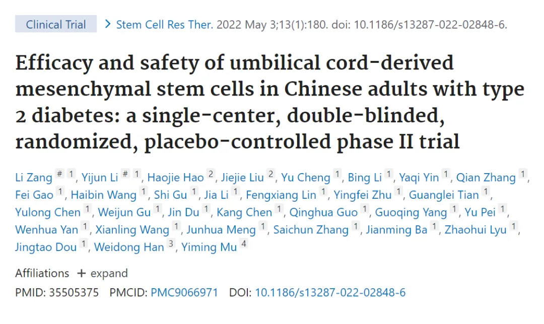 臍帶間充質(zhì)干細胞治療中國成人2型糖尿病的療效和安全性:一項單中心、雙盲、隨機、安慰劑對照的期試驗