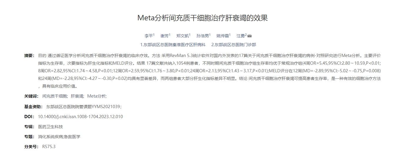 Meta分析間充質(zhì)干細(xì)胞治療肝衰竭的效果