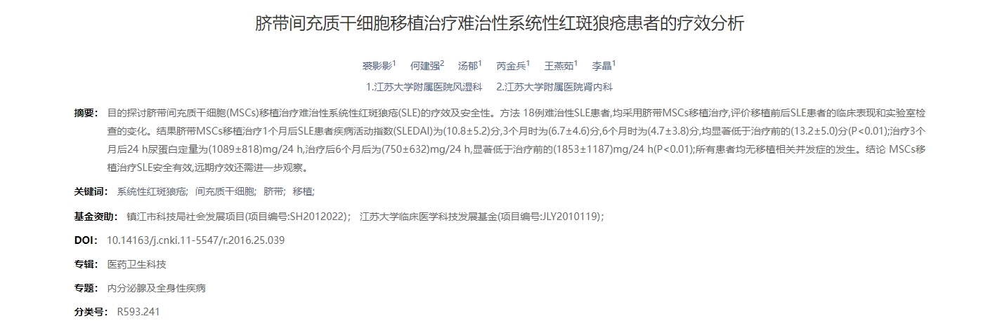 臍帶間充質(zhì)干細胞移植治療難治性系統(tǒng)性紅斑狼瘡患者的療效分析